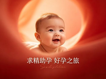 陇西求精助孕科学助孕 开启专属好孕之旅
